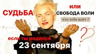 Матрица судьбы. о чем говорит дата рождения 23 сентября. цель и ресурсы для ее достижения.