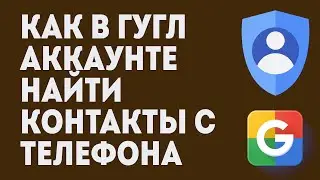 Как В Гугл Аккаунте Найти Контакты С Телефона