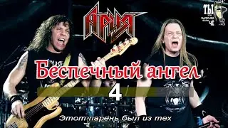 Ария - Беспечный ангел (Караоке)