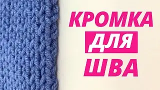 Кромочные петли для сшивания / Как вязать кромочные петли?