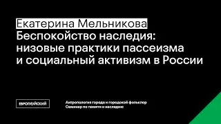 Заседание семинара «Антропология города и городской фольклор» и «Семинара по памяти и наследию»