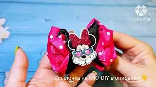 Бантики с Микки Маус вечная классика 🎀 Ссылочка на МК/ DIY в описании к видео 👇