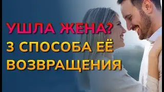 Жена ушла как вернуть. Жена ушла с ребенком что делать. Как вернуть ушедшую жену 3 способа возврата