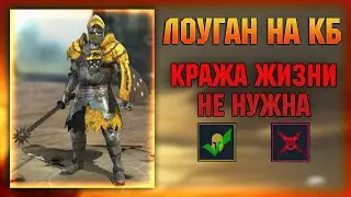 Лоуган на Клан боссе, кража жизни не нужна! - RAID Shadow Legends