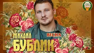 МИХАИЛ БУБЛИК ✮ ВЕСНА ✮ MICHAEL BUBLIK ✮ SPRING