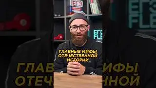 Главные мифы отечественной истории!