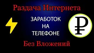 Заработок на раздаче интерета с телефона и компьютера, Без вложений...