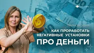 Как проработать негативные установки про деньги?