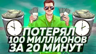 ПОТЕРЯЛ 100 МИЛЛИОНОВ ЗА 20 МИНУТ [МАССОВЫЙ КРАФТ] 18#