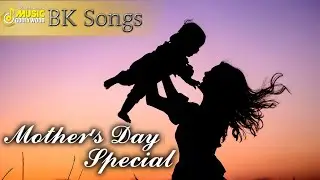 Mother's Day पर विशेष प्यारे गीतों का संग्रह | Mother's Day Special | Music Godlywood |