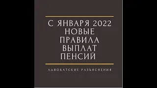 Правила выплат пенсий с 1 января 2022