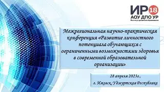 Межрегиональная научно-практическая конференция 28.04.2023 г. г. Ижевск, Удмуртская Республика