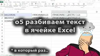 [2021] о5 разбиваем текст в ячейке, как разделить ячейки в excel, как разбить ячейку в эксель