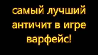 ( Самый лучший Античит Мрак)Тех-поддержка уверяет в Варфейс Читиров нет просто у вас Плохой интернет