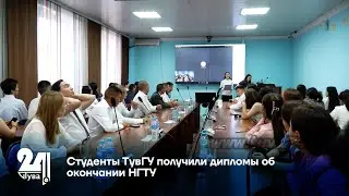 Студенты ТувГУ получили дипломы об окончании НГТУ