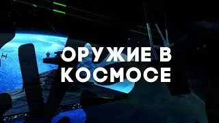 Оружие в космосе: от водяного пистолетика до «Пушки Ньютона» [Vsauce]