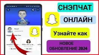 Как проверить Snapchat Online|Новое обновление | Как проверить, находится ли друг в сети на Snapchat