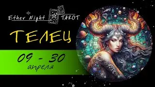 ТЕЛЕЦ  09- 30 апреля 2024. ТАРО прогноз