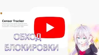 Обход замедления на Youtube 2# (и на других сайта) !2024!