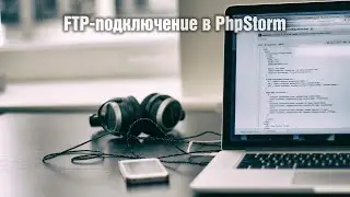 FTP-подключение в PhpStorm