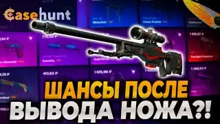 ШАНСЫ ПОСЛЕ ВЫВОДА ДОРОГО НОЖА НА CASEHUNT! ЭТО НОВЫЙ CASEBATTLE?