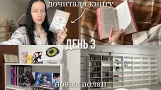 НЕДЕЛЯ ЧТЕНИЯ | день 3 📚