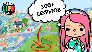 НЕ ВСЕ ЭТО ЗНАЛИ / ВСЕ СЕКРЕТЫ ТОКА БОКА / ALL SECRETS IN TOCA BOCA / МИЛАШКА МАЛЫШКА