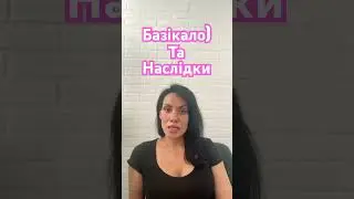 Базікало та наслідки )