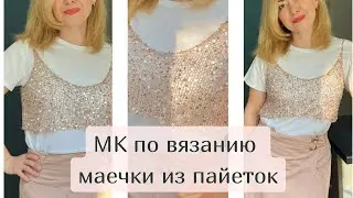 МАСТЕР-КЛАСС для начинающих! Трендовая маечка-топ из пайеток за час!