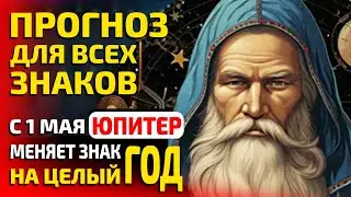 В МАЕ ЮПИТЕР МЕНЯЕТ ЗНАК. ДЖЙОТИШ ПРОГНОЗ УДАЧИ ДЛЯ КАЖДОГО ЗНАКА. Альбасавуа