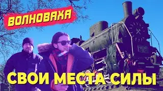 Что стоит увидеть в Волновахе / Свои места силы с предпринимателем  Павлом Ештокиным