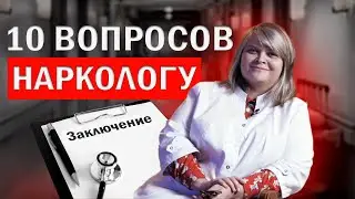 10 вопросов наркологу | Психиатр о процессе реабилитации наркозависимых