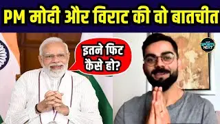 PM Modi asks Virat Kohli about fitness: जब पीएम मोदी ने विराट से पूछा फिटनेस मंत्र | Yoga Day