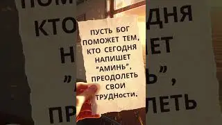 Пусть Бог поможет тем, кто пишет сегодня «Аминь», преодолеть свои трудности