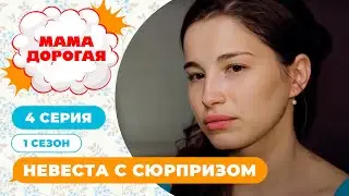 МАМА ДОРОГАЯ! | НЕВЕСТА С СЮРПРИЗОМ | 1 СЕЗОН, 4 СЕРИЯ