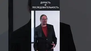 ЧТО ДЕЛАТЬ С ДУРОСТЬЮ? // Дмитрий Румянцев