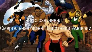 Кто озвучивал: Смертельная битва: Защитники Империи (1996)