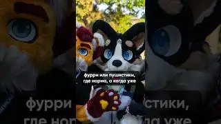 ФУРРИ ЭТО НОРМА? РАЗБОР ПСИХИАТРА #василийшуров #психиатр