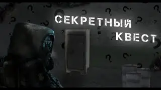 СЕКРЕТНЫЙ КВЕСТ + РОЗЫГРЫШ 1КК | STALCRAFT X