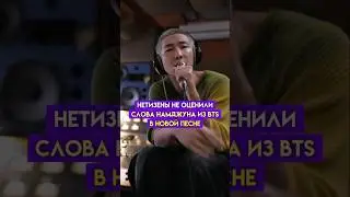 ПЕСНЯ НАМДЖУНА ОТСТОЙ⁉️🤔 