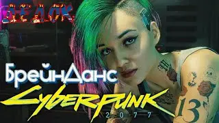 БрейнДанс в Cyberpunk 2077