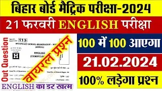 Bihar Board 10th English Viral Question 2024 | 21 Febraury 10th English important question 2024