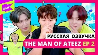 [Русская озвучка] ШОУ ATEEZ - THE MAN OF ATEEZ Ep. 2 | КИМ ДЖОНКУК