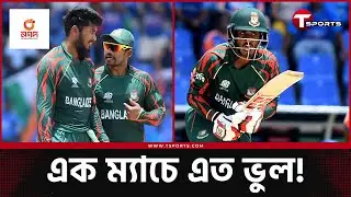 শুরু থেকে শেষ, ভুলে ভরা এক ম্যাচ | T Sports