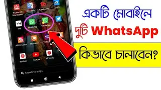 একটি মোবাইলে দুটি whatsapp কিভাবে চালাবো | How to use two whatsapp on one mobile