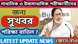 Madhyamik exam news today//HS exam news today 2021//WB Board exam cancel news today #madhyamikcancel