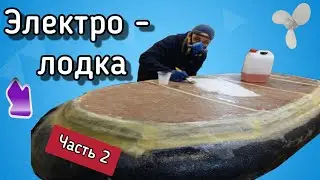 Самодельная электро лодка из гироскутера. ПВХ в стекломат.