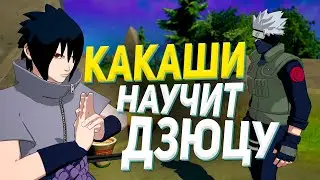 САСКЕ ВЫПОЛНЯЕТ ЗАДАНИЯ КАКАШИ СЕНСЕЯ | Fortnite x Naruto