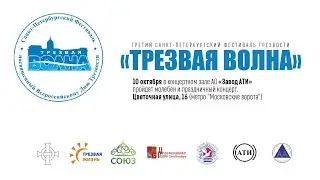 Третий Санкт-Петербургский фестиваль трезвости «Трезвая Волна»