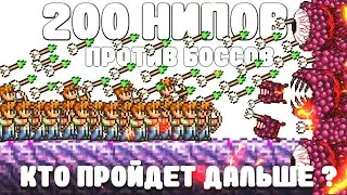 200 НИПов против Боссов | Кто пройдет дальше всех ? | Terraria